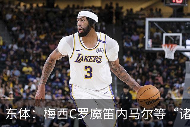 东体：梅西C罗魔笛内马尔等“诸神”或许真的迎来告别演出了