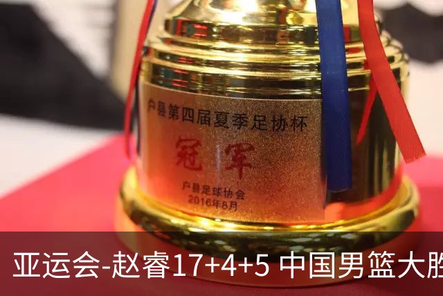 亚运会-赵睿17+4+5 中国男篮大胜中国台北摘铜