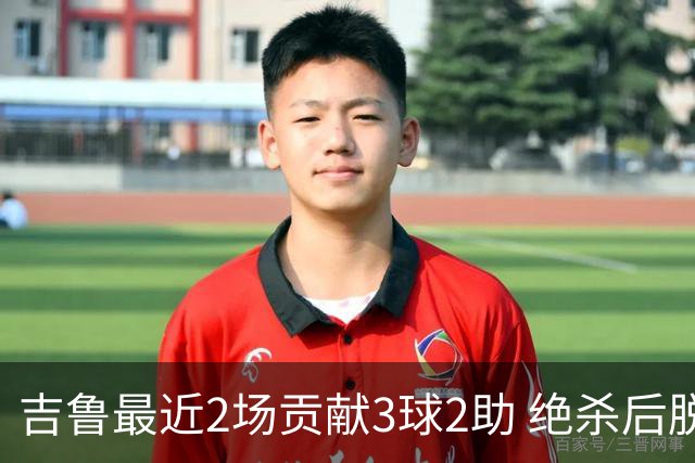 吉鲁最近2场贡献3球2助 绝杀后脱衣庆祝被罚下