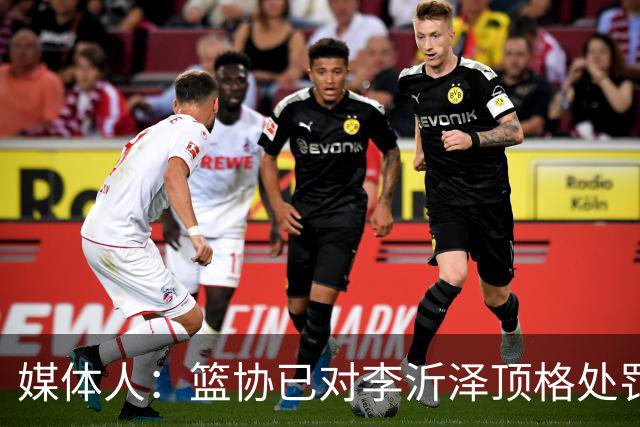 媒体人：篮协已对李沂泽顶格处罚 伪造身份证涉嫌违法