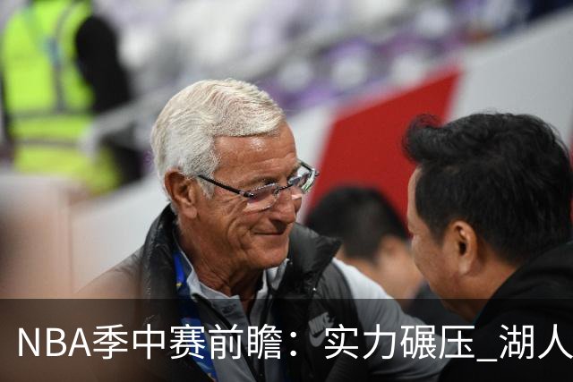 NBA季中赛前瞻：实力碾压 湖人雄鹿会师决赛？